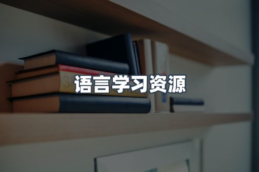 语言学习资源