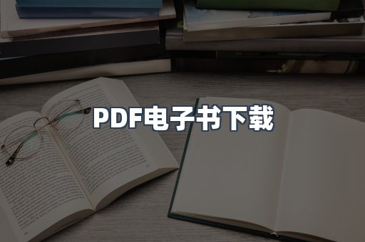 PDF电子书